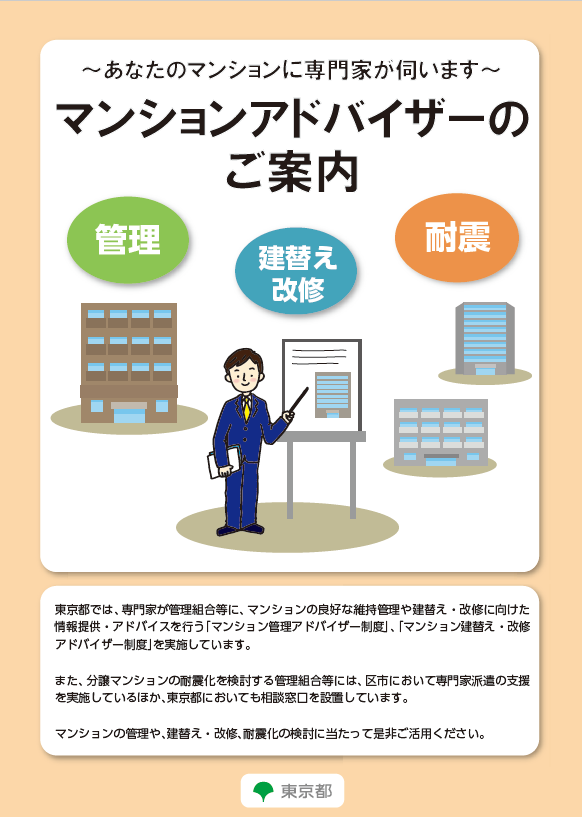 マンションアドバイザーのご案内