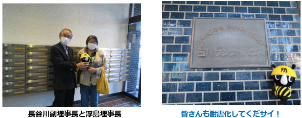 長谷川副理事長と浮島理事長、皆さんも耐震化してくだサイ！