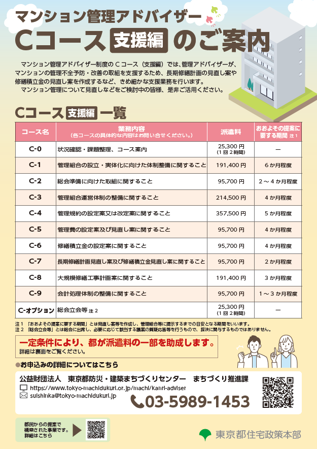 マンション管理アドバイザーＣコース（支援編）のご案内１