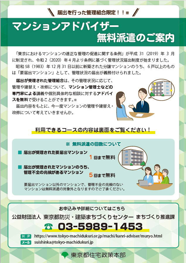 マンションアドバイザー無料派遣のご案内（パンフレット）