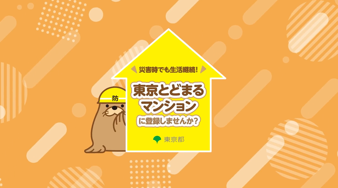 「東京とどまるマンションのご案内」