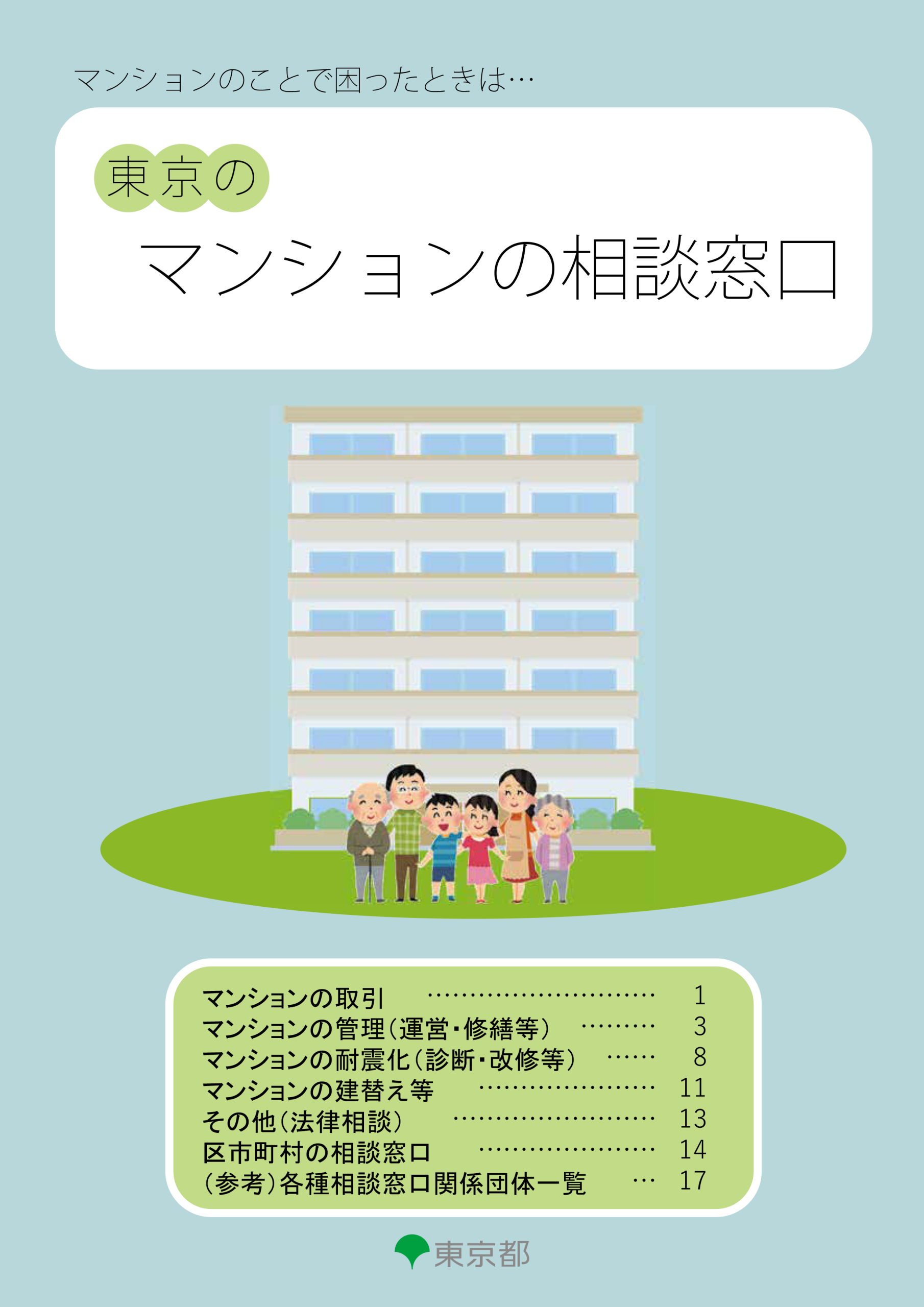 東京のマンションの相談窓口