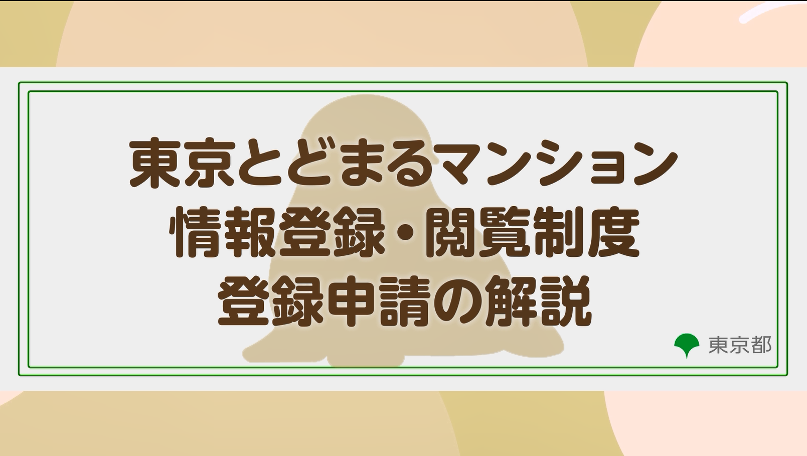 東京とどまるマンション情報登録・閲覧制度 登録申請 動画サムネイル