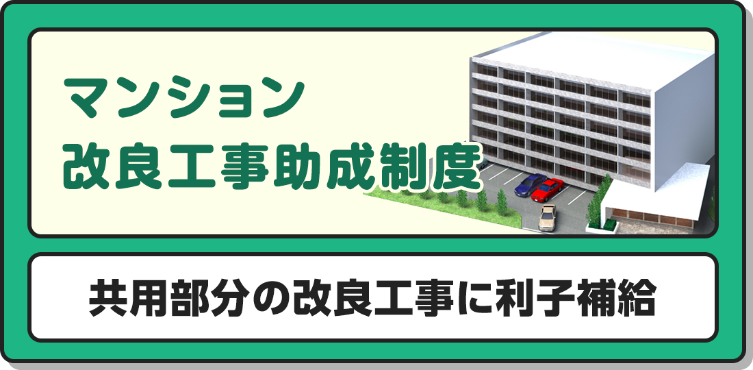 改良工事助成制度