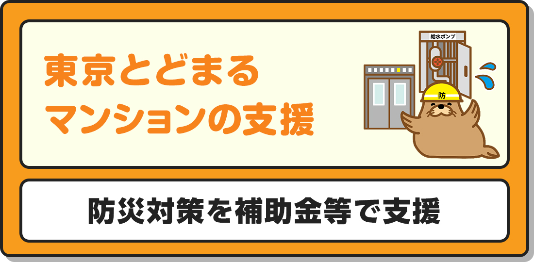 東京とどまるマンションの支援制度
