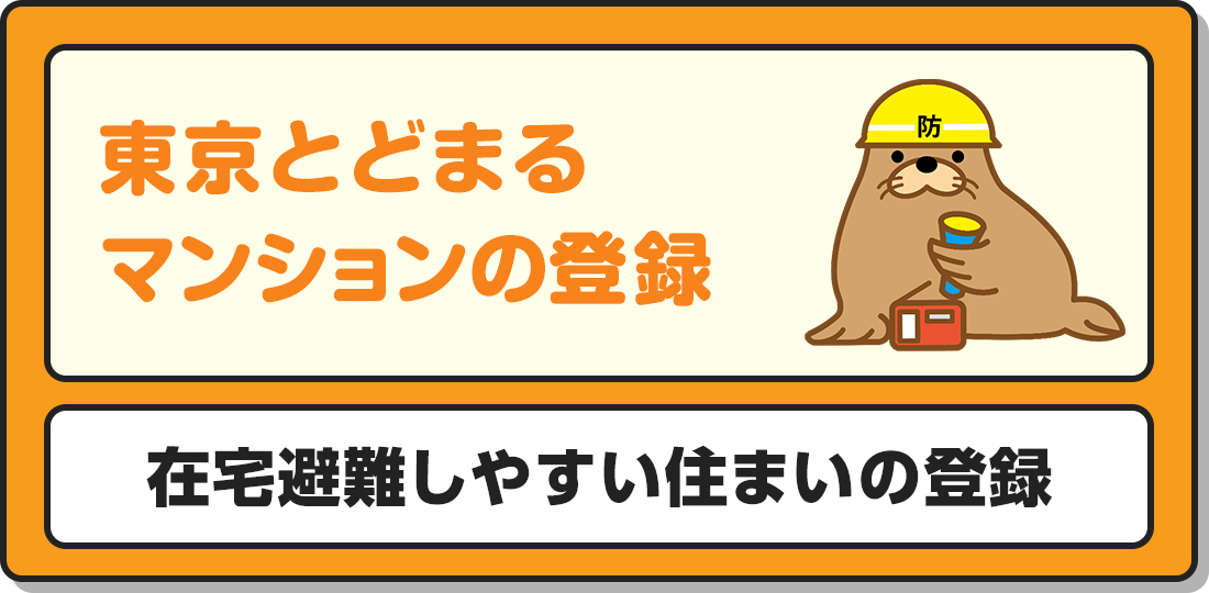 東京とどまるマンションの登録
