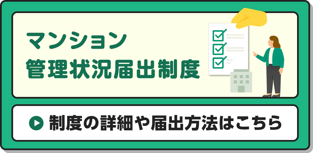 管理状況届出制度