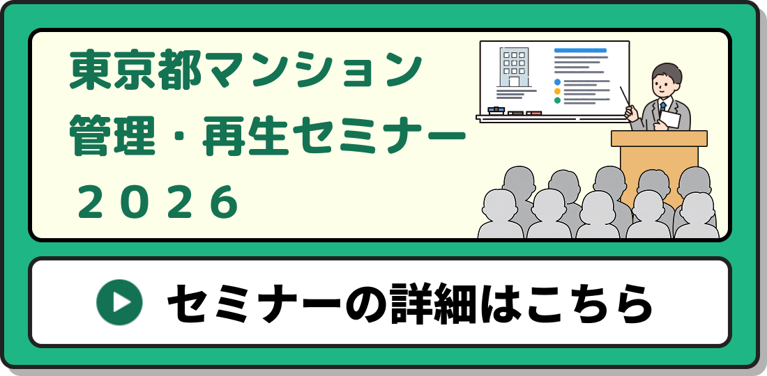 東京都マンション管理・再生セミナー2026